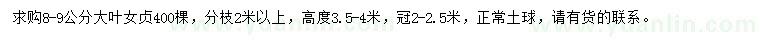 求購(gòu)8-9公分大葉女貞