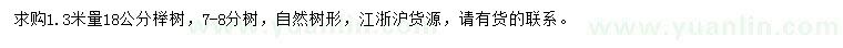 求購1.3米量18公分櫸樹