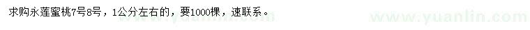 求購1公分左右永蓮蜜桃7號(hào)8號(hào)