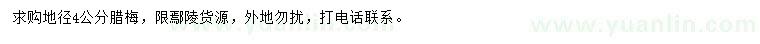 求購(gòu)地徑4公分臘梅