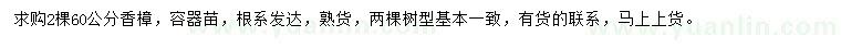 求購(gòu)60公分香樟