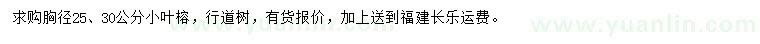求購(gòu)胸徑25、30公分小葉榕