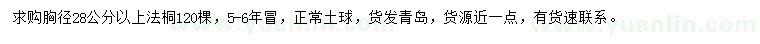 求購胸徑28公分以上法桐