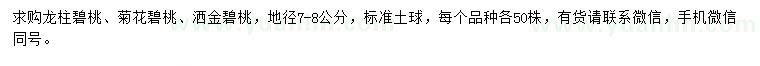 求購(gòu)龍柱碧桃、菊花碧桃、灑金碧桃
