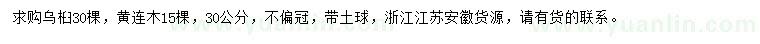 求購30公分烏桕、黃連木