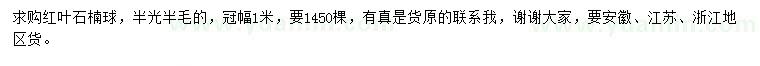 求購冠幅1米紅葉石楠球
