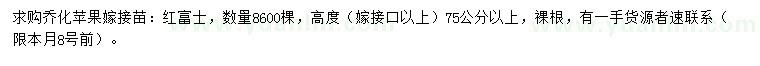 求購紅富士蘋果嫁接苗