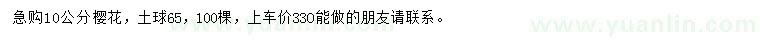 求購(gòu)10公分櫻花