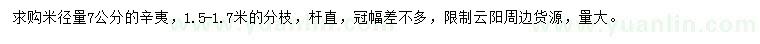 求購米徑量7公分辛夷