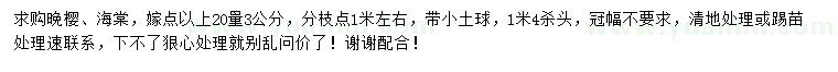 求購(gòu)嫁點(diǎn)以上20量3公分晚櫻、海棠
