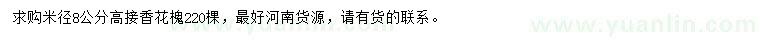 求購米徑8公分高接香花槐