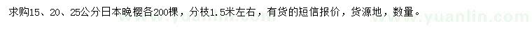 求購(gòu)15、20、25公分日本晚櫻