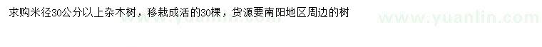 求購(gòu)米徑30公分以上雜木樹