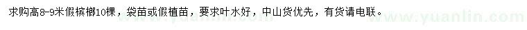 求購高8-9米假檳榔