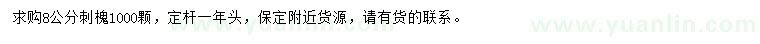 求購8公分刺槐