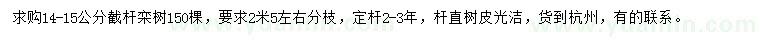 求購14-15公分欒樹