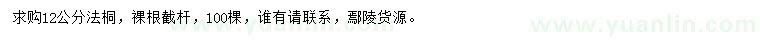求購12公分法桐
