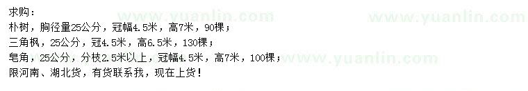 求購(gòu)樸樹、三角楓、皂角