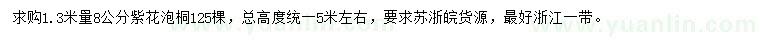 求購(gòu)1.3米量8公分紫花泡桐