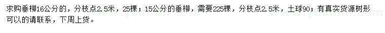 求購15、16公分垂柳