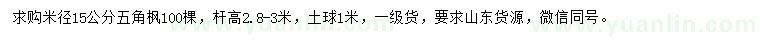求購米徑15公分五角楓