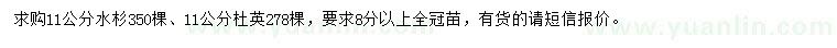 求購11公分水杉、杜英