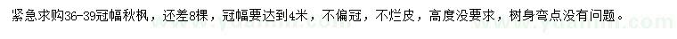 求購(gòu)36-39冠幅秋楓