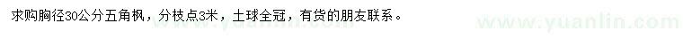 求購(gòu)胸徑30公分五角楓