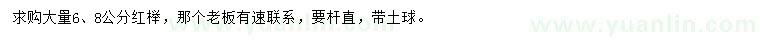 求購(gòu)6、8公分紅櫸