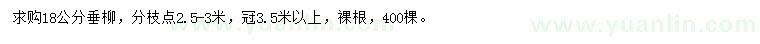 求購18公分垂柳
