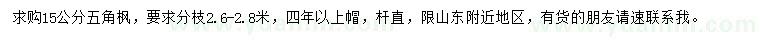 求購15公分五角楓