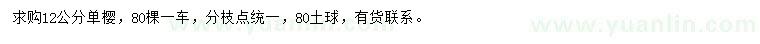 求購12公分單櫻