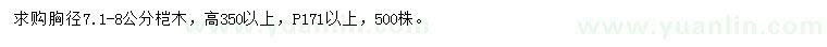 求購胸徑7.1-8公分榿木