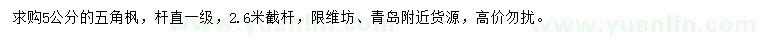 求購5公分五角楓