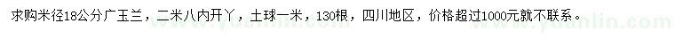 求購(gòu)米徑18公分廣玉蘭