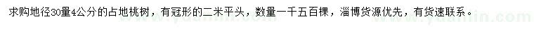 求購地徑30量4公分桃樹