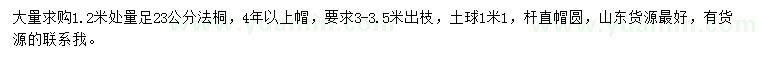 求購(gòu)1.2米量足23公分法桐