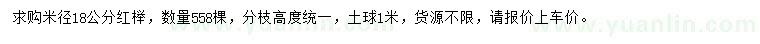 求購(gòu)米徑18公分紅櫸