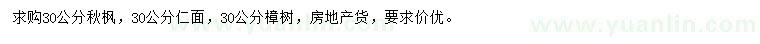 求購(gòu)秋楓、仁面、樟樹(shù)