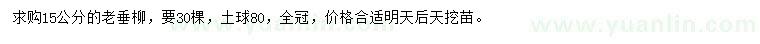求購15公分老垂柳