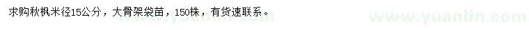 求購米徑15公分秋楓
