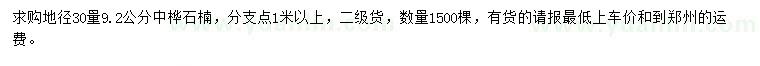 求購(gòu)地徑30量9.2公分中樺石楠