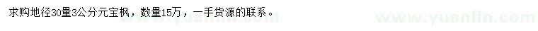 求購地徑30量3公分元寶楓
