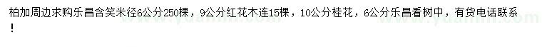 求購樂昌含笑、紅花木蓮、桂花