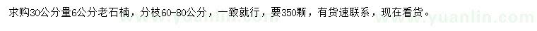 求購30量6公分老石楠