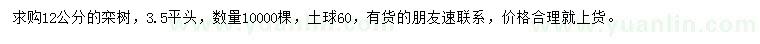 求購(gòu)12公分欒樹