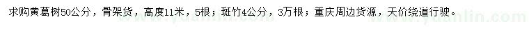 求購50公分黃葛樹、4公分斑竹