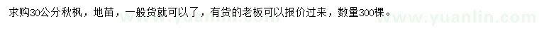 求購30公分秋楓