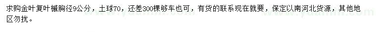 求購胸徑9公分金葉復葉槭