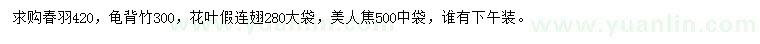 求購春羽、龜背竹、花葉假連翅等